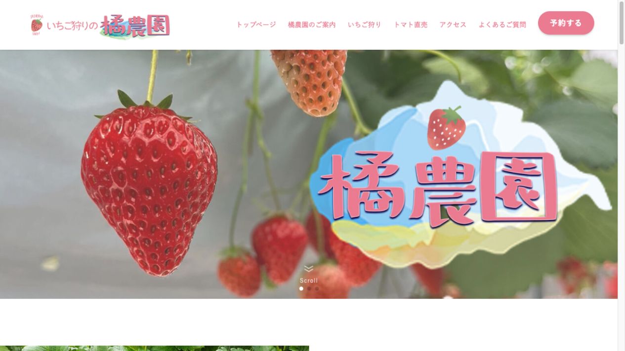 いちご狩りの橘農園様の公開サイトのスクリーンショット