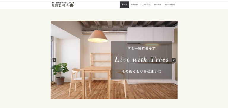 奥野製材所様のホームページ